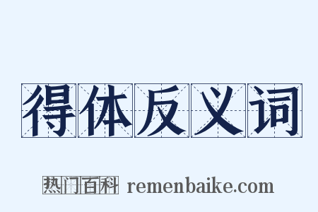 得体反义词是什么意思的图片